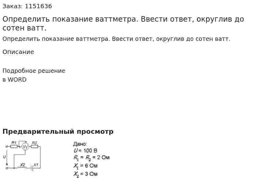 Определить показание ваттметра. Ввести ответ, округлив до сотен ватт.