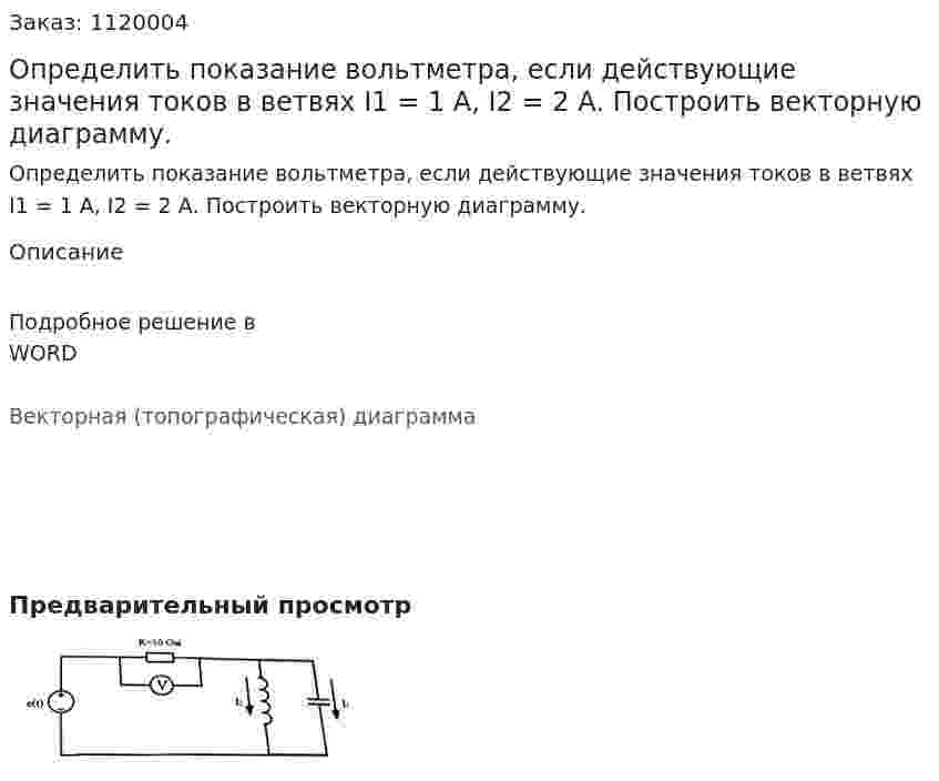 Определить показание вольтметра, если действующие значения токов в ветвях I1 = 1 А, I2 = 2 А. Построить векторную диаграмму.  