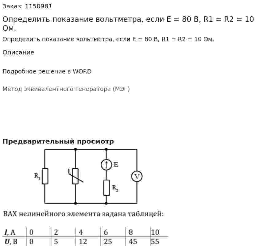 Определить показание вольтметра, если Е = 80 В, R1 = R2 = 10 Ом. 