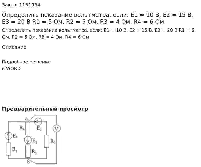 Определить показание вольтметра, если: Е1 = 10 В, Е2 = 15 В, Е3 = 20 В R1 = 5 Ом, R2 = 5 Ом, R3 = 4 Ом, R4 = 6 Ом 