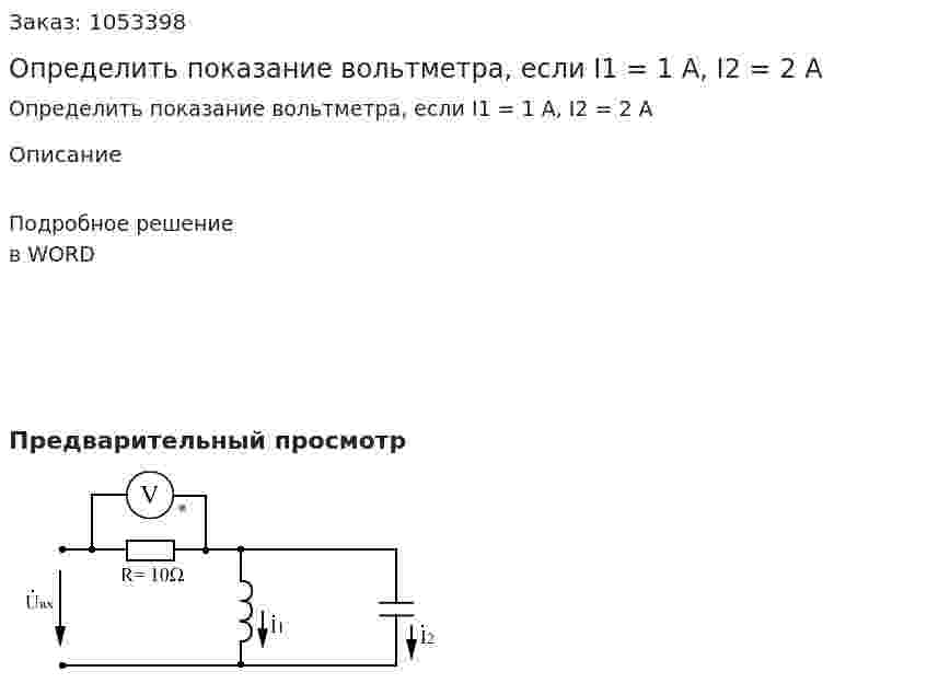 Определить показание вольтметра, если I1 = 1 A, I2 = 2 A 