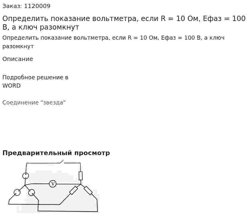 Определить показание вольтметра, если R = 10 Ом, Ефаз = 100 В, а ключ разомкнут 