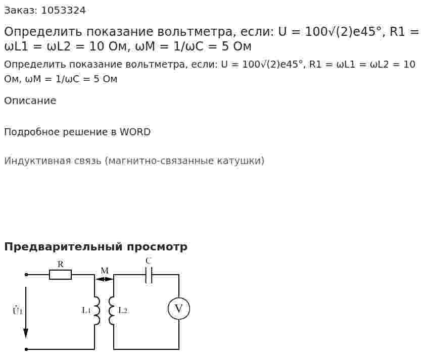 Определить показание вольтметра, если: U = 100√(2)e45°, R1 = ωL1 = ωL2 = 10 Ом, ωM =  1/ωC = 5 Ом 