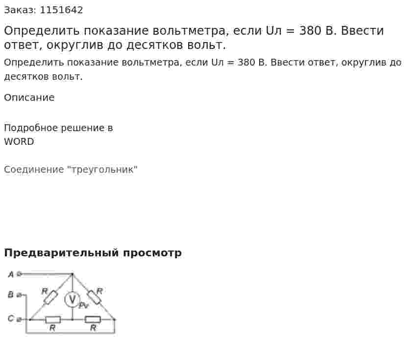 Определить показание вольтметра, если Uл = 380 В. Ввести ответ, округлив до десятков вольт.