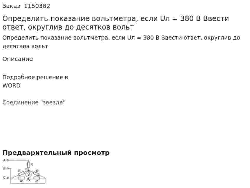 Определить показание вольтметра, если Uл = 380 В Ввести ответ, округлив до десятков вольт