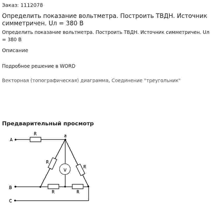 Определить показание вольтметра. Построить ТВДН. Источник симметричен. Uл = 380 B 