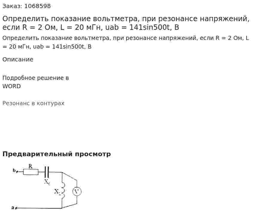 Определить показание вольтметра, при резонансе напряжений, если R = 2 Ом, L = 20 мГн, uab = 141sin500t, B 