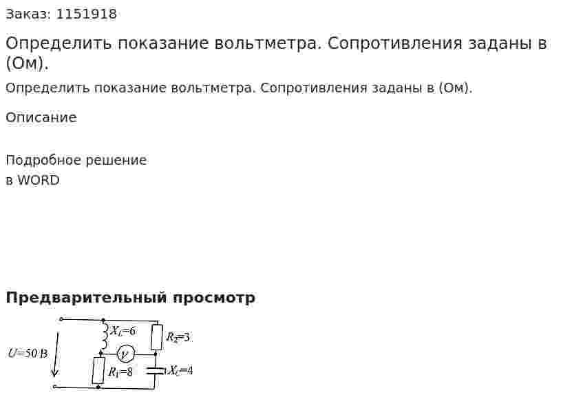 Определить показание вольтметра. Сопротивления заданы в (Ом). 