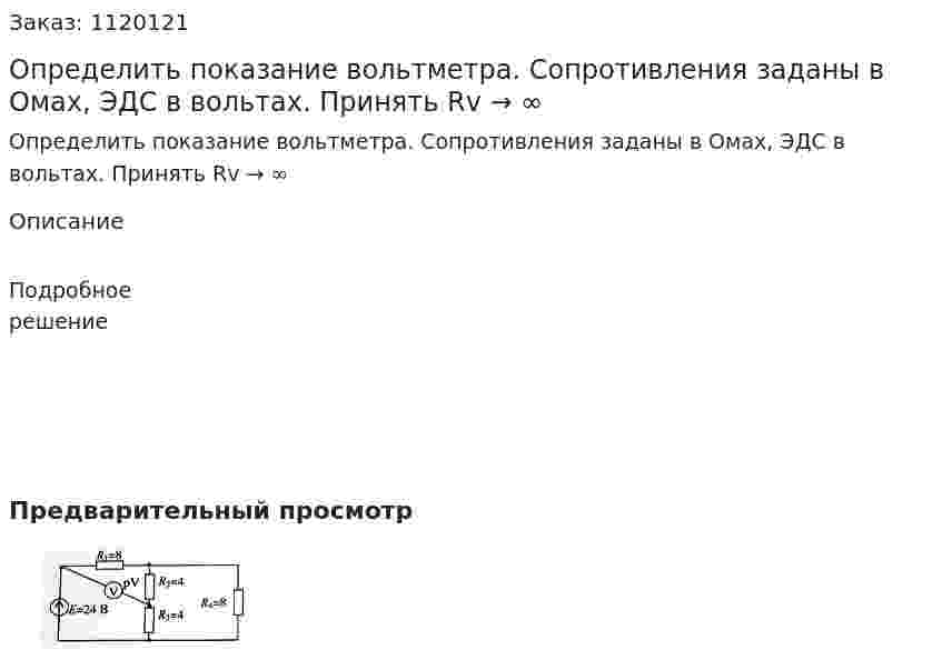 Определить показание вольтметра. Сопротивления заданы в Омах, ЭДС в вольтах. Принять Rv → ∞ 
