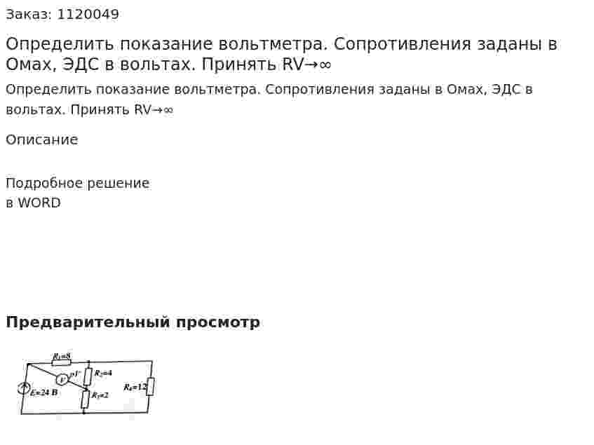 Определить показание вольтметра. Сопротивления заданы в Омах, ЭДС в вольтах. Принять RV→∞ 
