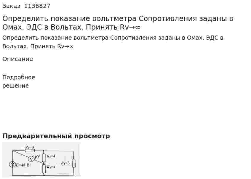 Определить показание вольтметра  Сопротивления заданы в Омах, ЭДС в Вольтах. Принять Rv→∞ 