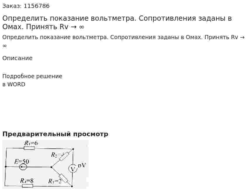 Определить показание вольтметра. Сопротивления заданы в Омах. Принять Rv → ∞ 