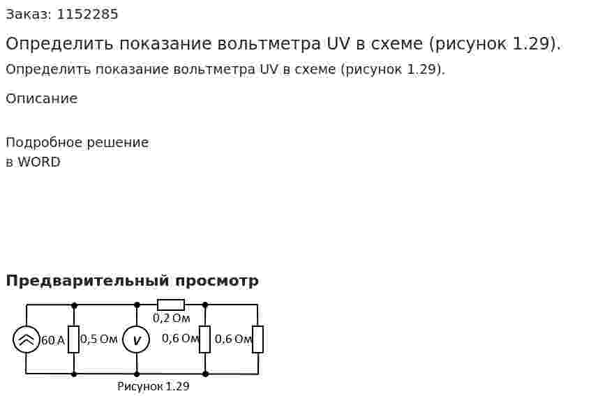Определить показание вольтметра UV в схеме (рисунок 1.29).  