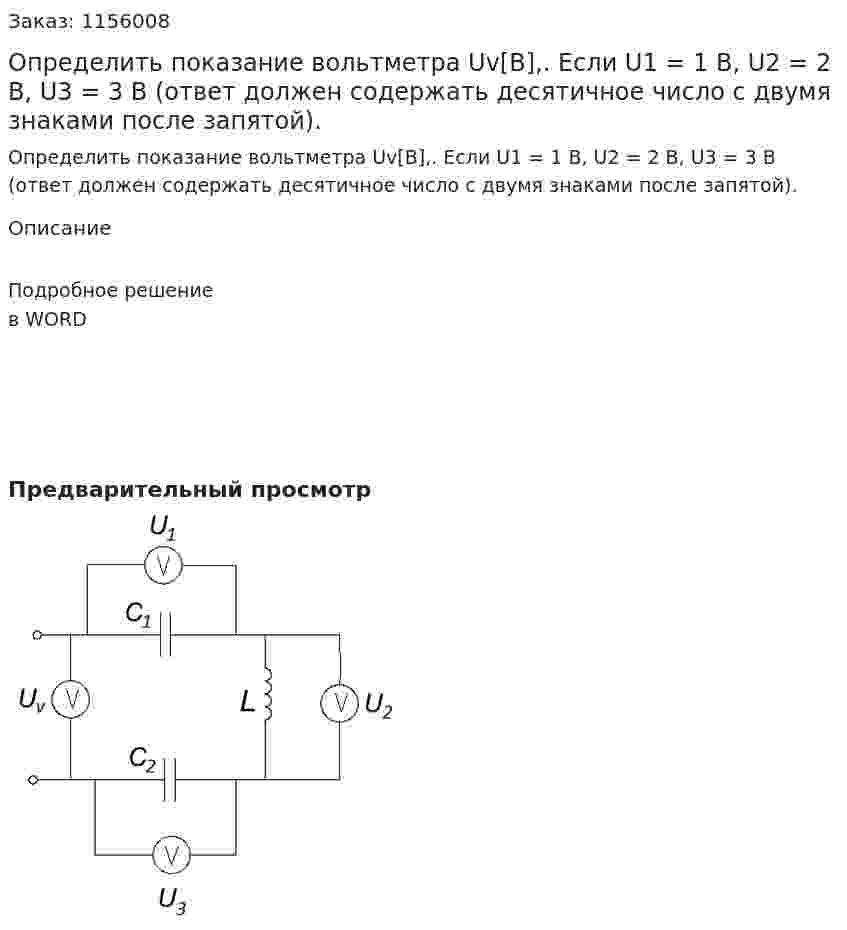 Определить показание вольтметра Uv[В],. Если U1 = 1 В, U2 = 2 В, U3 = 3 В (ответ должен содержать десятичное число с двумя знаками после запятой). 