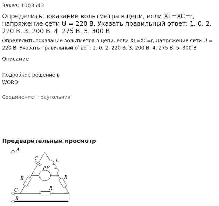 Определить показание вольтметра в цепи, если XL=XC=r, напряжение сети U = 220 В. Указать правильный ответ: 1.	0. 2. 220 В. 3. 200 В. 4. 275 В. 5. 300 В 