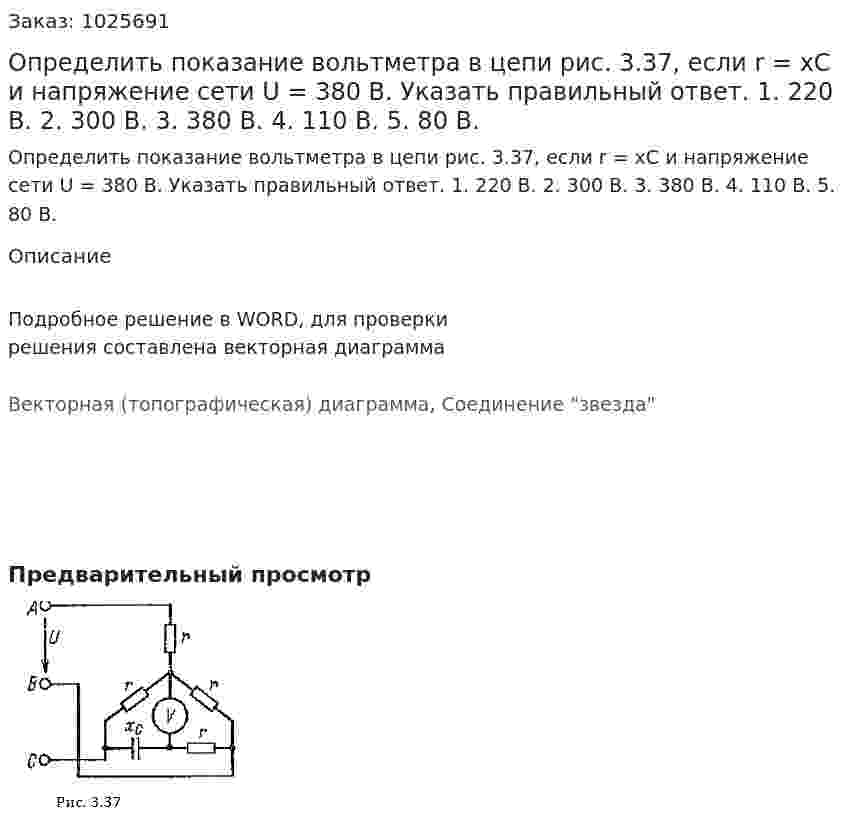 Определить показание вольтметра в цепи рис. 3.37, если r = хC и напряжение сети U = 380 В. Указать правильный ответ. 1. 220 В. 2. 300 В. 3. 380 В. 4. 110 В. 5. 80 В. 