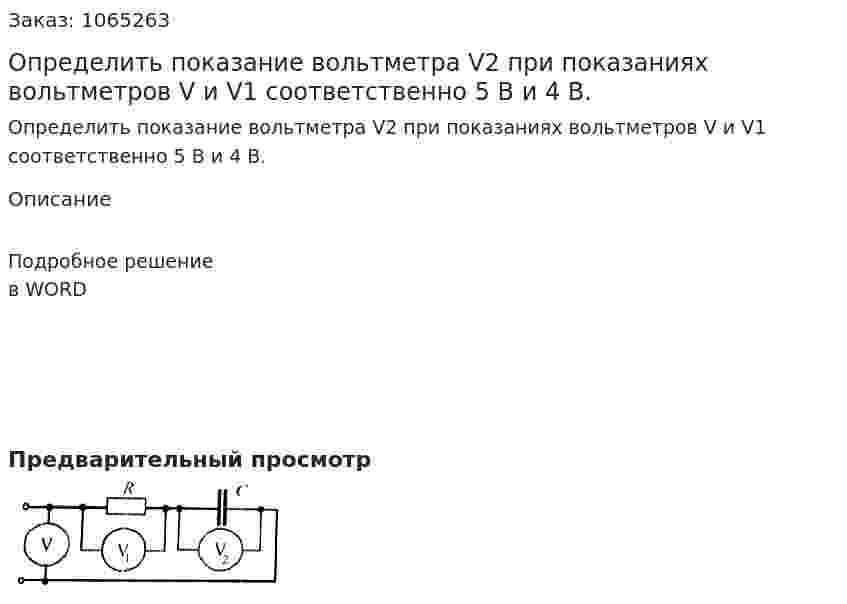Определить показание вольтметра V2 при показаниях вольтметров V и V1 соответственно 5 В и 4 В. 