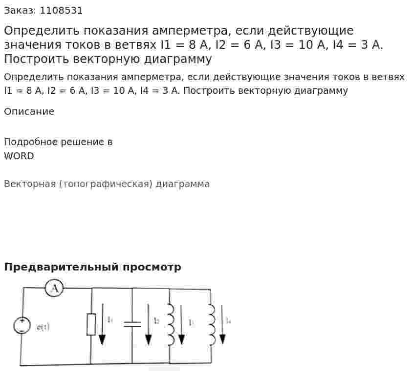 Определить показания амперметра, если действующие значения токов в ветвях I1 = 8 A, I2 = 6 A, I3 = 10 A, I4 = 3 A. Построить векторную диаграмму 