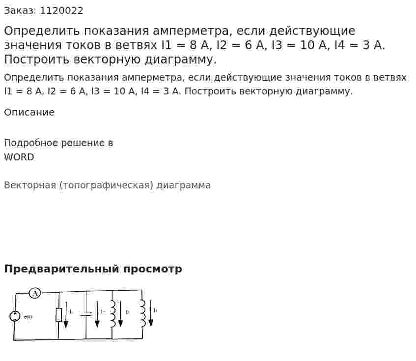 Определить показания амперметра, если действующие значения токов в ветвях I1 = 8 А, I2 = 6 А, I3 = 10 А, I4 = 3 А. Построить векторную диаграмму.  
