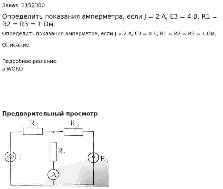 Определить показания амперметра, если J = 2 А, Е3 = 4 В, R1 = R2 = R3 = 1 Ом. 