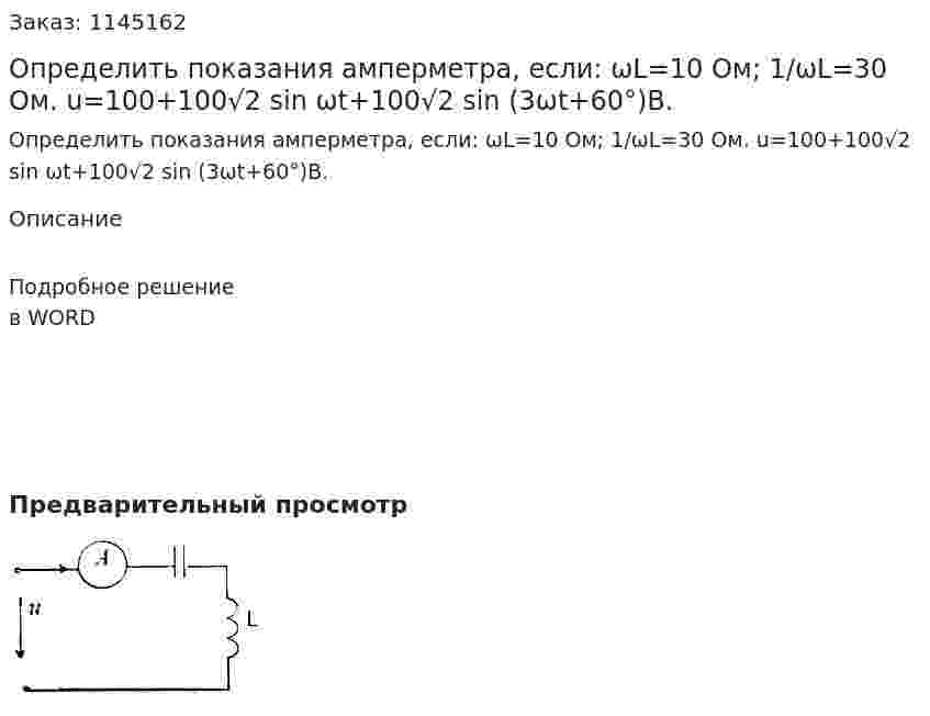 Определить показания амперметра, если:  ωL=10 Ом; 1/ωL=30 Ом.  u=100+100√2 sin ωt+100√2 sin (3ωt+60°)B. 