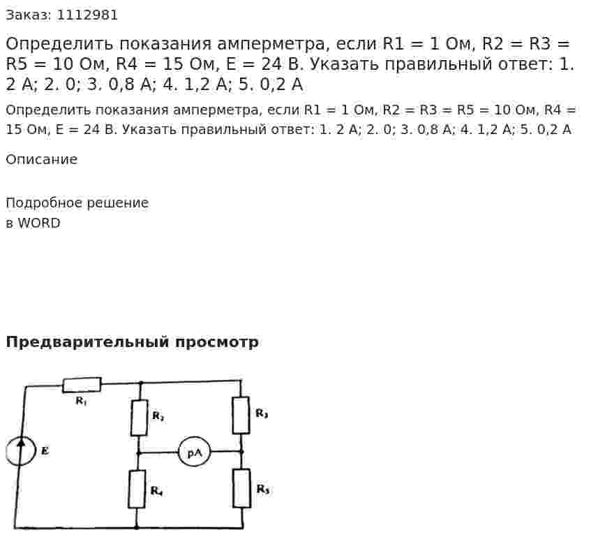 Определить показания амперметра, если R1 = 1 Ом, R2 = R3 = R5 = 10 Ом, R4 = 15 Ом, Е = 24 В. Указать правильный ответ:  1.	2 А;  2. 0;  3. 0,8 А;  4. 1,2 А;  5. 0,2 А 