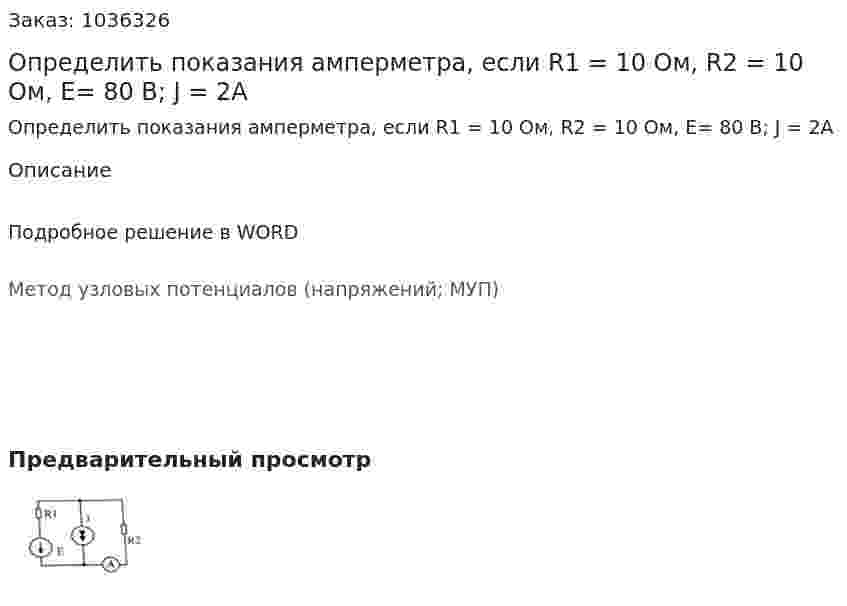 Определить показания амперметра, если R1 = 10 Ом, R2 = 10 Ом, Е= 80 B; J = 2A 