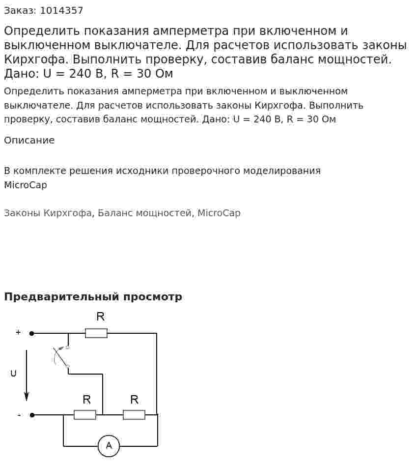Определить показания амперметра при включенном и выключенном выключателе. Для расчетов использовать законы Кирхгофа. Выполнить проверку, составив баланс мощностей. Дано: U = 240 В, R = 30 Ом 