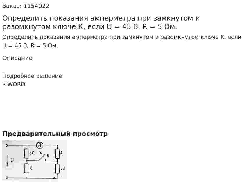 Определить показания амперметра при замкнутом и разомкнутом ключе К, если U = 45 В, R = 5 Ом. 