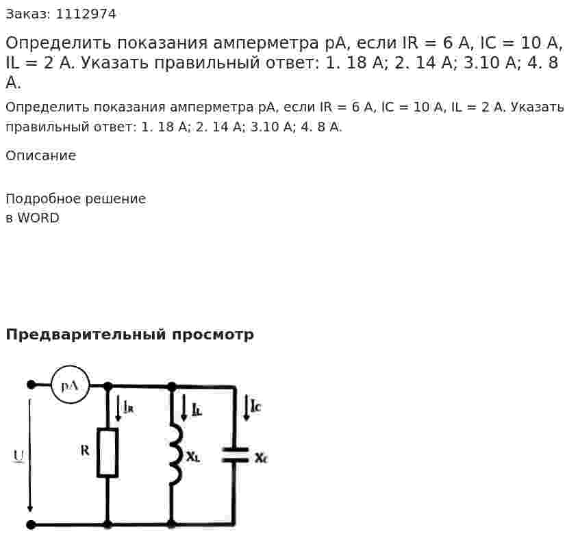 Определить показания амперметра рА, если IR = 6 A, IC = 10 A, IL = 2 A. Указать правильный ответ:  1.	18 А;  2. 14 А;  3.10 А;  4. 8 А. 