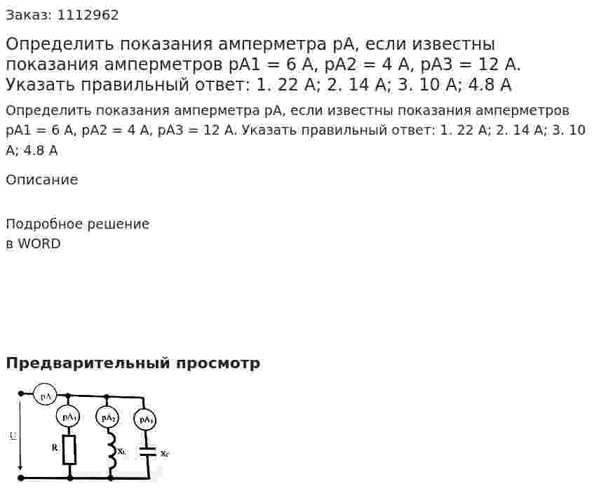 Определить показания амперметра рА, если известны показания амперметров pA1 = 6 A, pA2 = 4 A, pA3 = 12 A.   Указать правильный ответ:  1.	22 A;  2. 14 A;  3. 10 A;  4.8 A 
