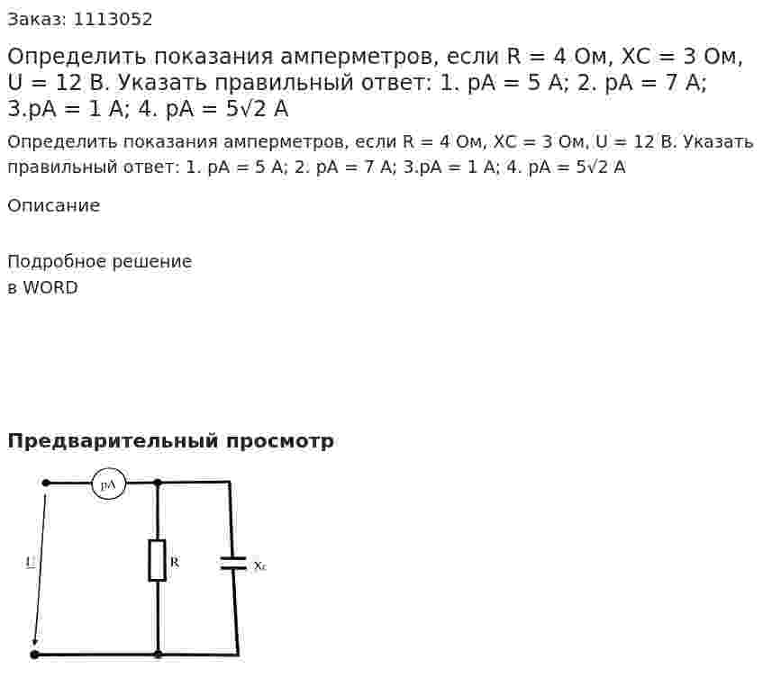 Определить показания амперметров, если R = 4 Ом, ХС = 3 Ом, U = 12 В.  Указать правильный ответ: 	 1. рА = 5 А;  2. рА = 7 А;  3.рА = 1 А;  4. рА = 5√2 А 
