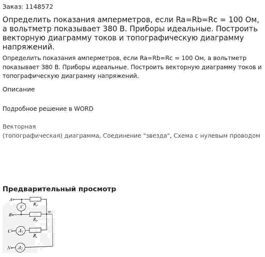 Определить показания амперметров, если Ra=Rb=Rc = 100 Ом, а вольтметр показывает 380 В. Приборы идеальные. Построить векторную диаграмму токов и топографическую диаграмму напряжений. 