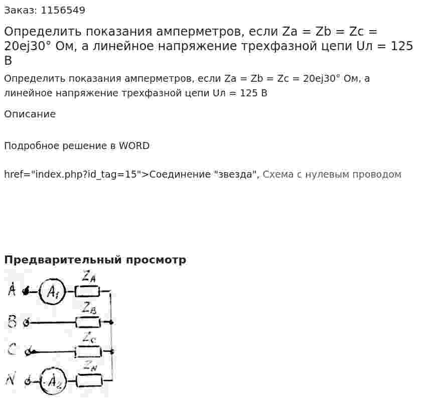 Определить показания амперметров, если Za = Zb = Zc = 20ej30° Ом, а линейное напряжение трехфазной цепи Uл = 125 В 
