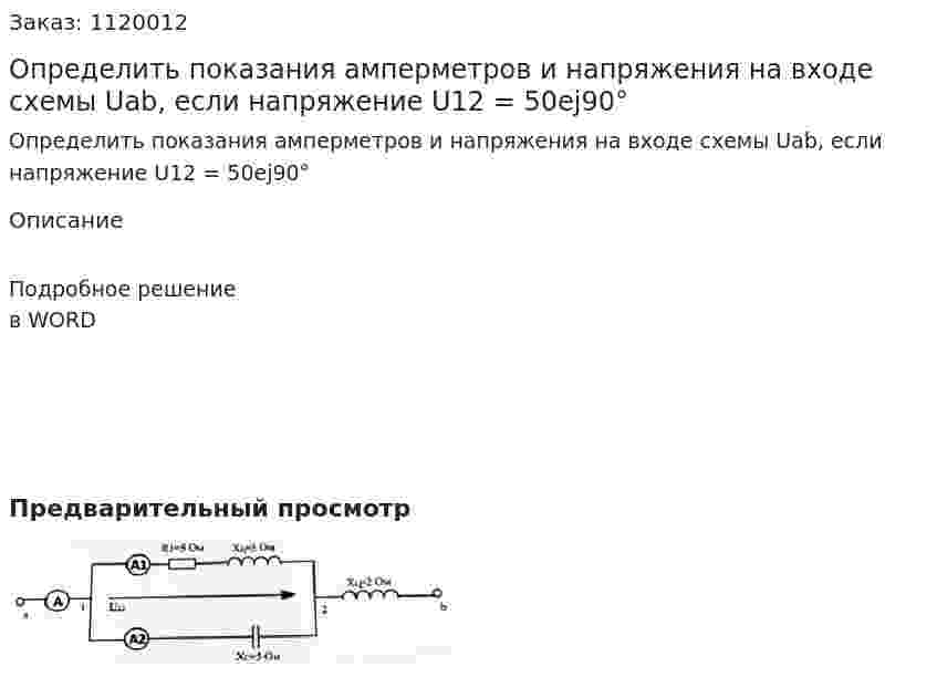 Определить показания амперметров и напряжения на входе схемы Uab, если напряжение U12 = 50ej90° 