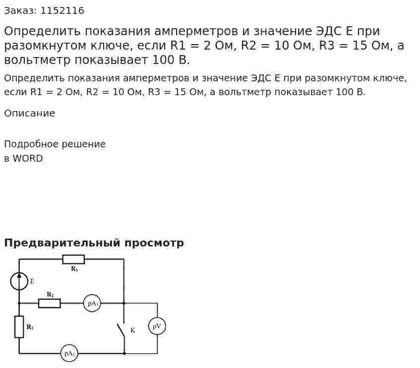 Определить показания амперметров и значение ЭДС Е при разомкнутом ключе, если R1 = 2 Ом, R2 = 10 Ом, R3 = 15 Ом, а вольтметр показывает 100 В. 