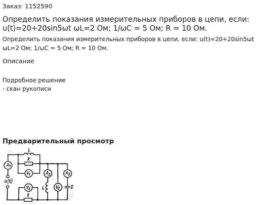 Определить показания измерительных приборов в цепи, если: u(t)=20+20sin5ωt ωL=2 Ом; 1/ωC = 5 Ом; R = 10 Ом. 