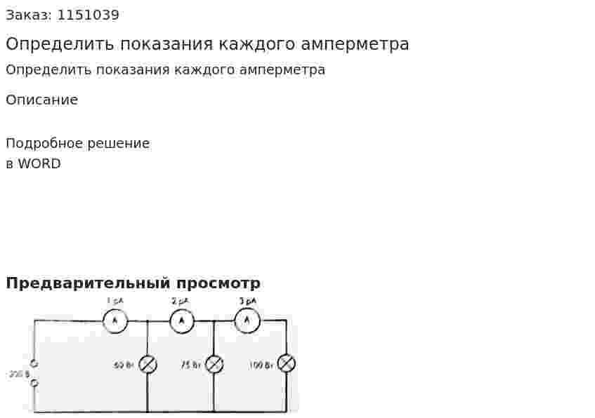 Определить показания каждого амперметра 