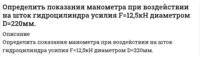      
          Описание
          	Определить показания ртутного дифманометра, установленного для измерения потери напора в поворотном кране. Диаметр трубы d=100мм, кран прикрыт на 400 от положения полного открытия. Расход керосина равен Q=5л/с. Объемный вес керосина γк=8000Н/м3	Дано: d=100мм=0,1м; θ= 400; Q=5л/с=0,005м3/с; γк=8000Н/м3  
            
            
            Определить показания ртутного дифманометра, Определить полное сопротивление на участке АВ и токи в цепи, изображенной на рисунке, если R_1=1 Ом,Определить порядок реакции 2CO = СО2 + С при 583,2 К, если давление за 30 мин уменьшилось с 1,049*105 Па до 0,924*105 Па, а затем за тот же промежуток времени с 0,714*105 до 0,624*105 Па (V=const).Определить постоянные распада изотопов радия: (88, 210)Ra и (88, 226)Ra.Определить потенциал в центре кольца радиусом R=10 см, по которому равномерно распределён заряд линейной плотностью τ = 10 нКл/м.Определить потенциал точки поля, находящейся на расстоянии 5 см от центра заряженного шара, если напОпределить потенциал электрического поля точечного диполя, электрический момент которогоОпределить площадь поверхности нагрева газоводяного рекуперативного теплообменника, работающего по противоточной схеме. Греющий теплоноситель – дымовые газы с начальной температурой tг’ и конечной tг¢¢. . Определить поверхностное натяжение касторового масла, если в трубке радиусом R = 0,5 мм оно поднялось на h = 14 мм. Смачивание считать полным.Определить погрешность измерения давления U-образного манометра (рабочая жидкость – вода), если диаметры его трубок не равны между собой и имеют размеры d1и d2 . Определить погрешность, которая может возникнуть, если кинетическую энергию электрона, движущегося со скоростью 0,75 скорости света, подсчитать не по релятивистской формуле, а по классической.Определить подвижность электронов в германии -типа для которого при некоторых условиях удельное сопротивление ρ=1.6∙〖10〗^(-2) Ом∙м и коэффициент Холла 7∙〖10〗^(-3) м^3/Кл.Определить подъемную силу самолета при угле атаки 4о на высоте 9000 м при скорости 760 км/ч, если известно, что при α = 8о Суа= 0,8, S = 170 м2, α0= 0.Определить показание прибора (манометра или вакуумметра)