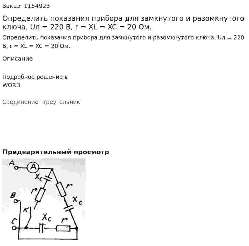 Определить показания прибора для замкнутого и разомкнутого ключа. Uл = 220 В, r = XL = XC = 20 Ом. 