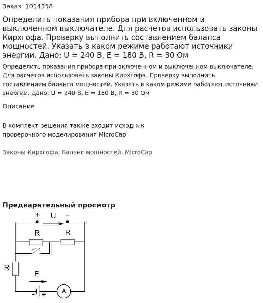 Определить показания прибора при включенном и выключенном выключателе. Для расчетов использовать законы Кирхгофа. Проверку выполнить составлением баланса мощностей. Указать в каком режиме работают источники энергии. Дано: U = 240 В, E = 180 В, R = 30 Ом 