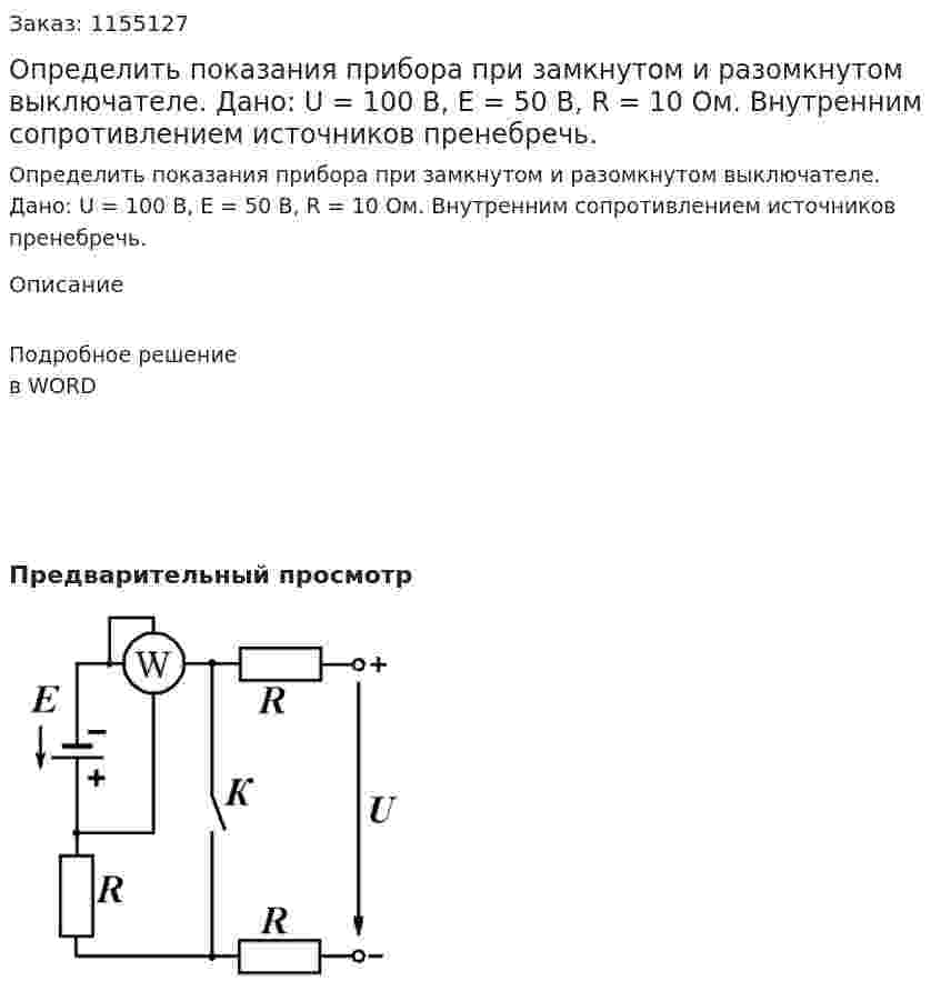 Определить показания прибора при замкнутом и разомкнутом выключателе. Дано: U = 100 В, Е = 50 В, R = 10 Ом. Внутренним сопротивлением источников пренебречь.  