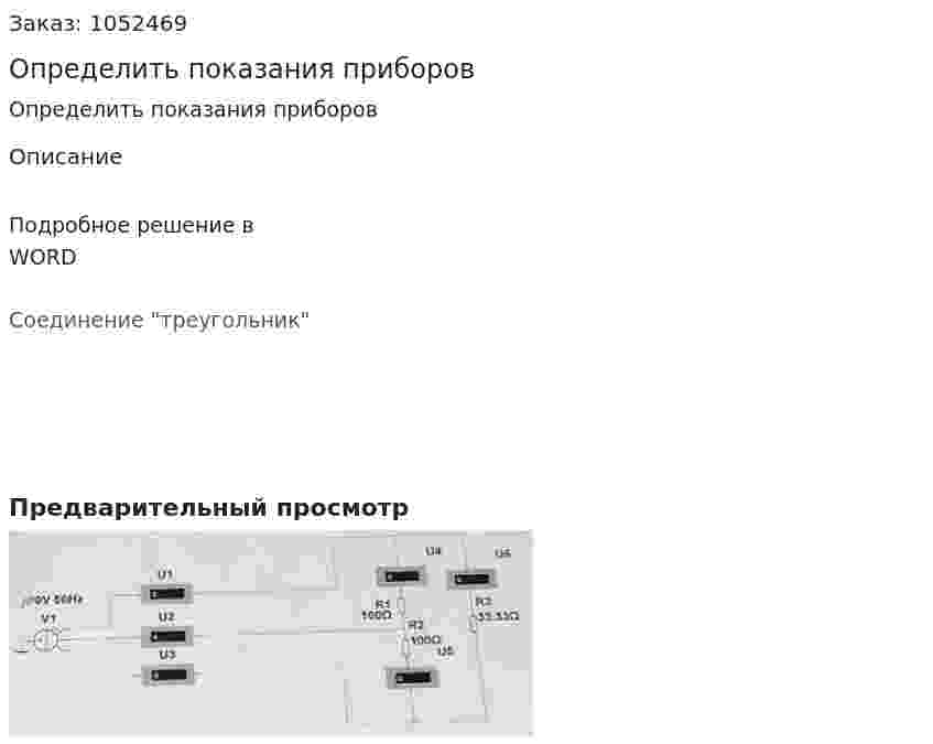 Определить показания приборов 