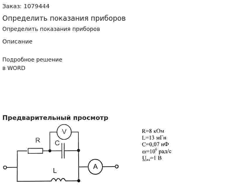 Определить показания приборов 