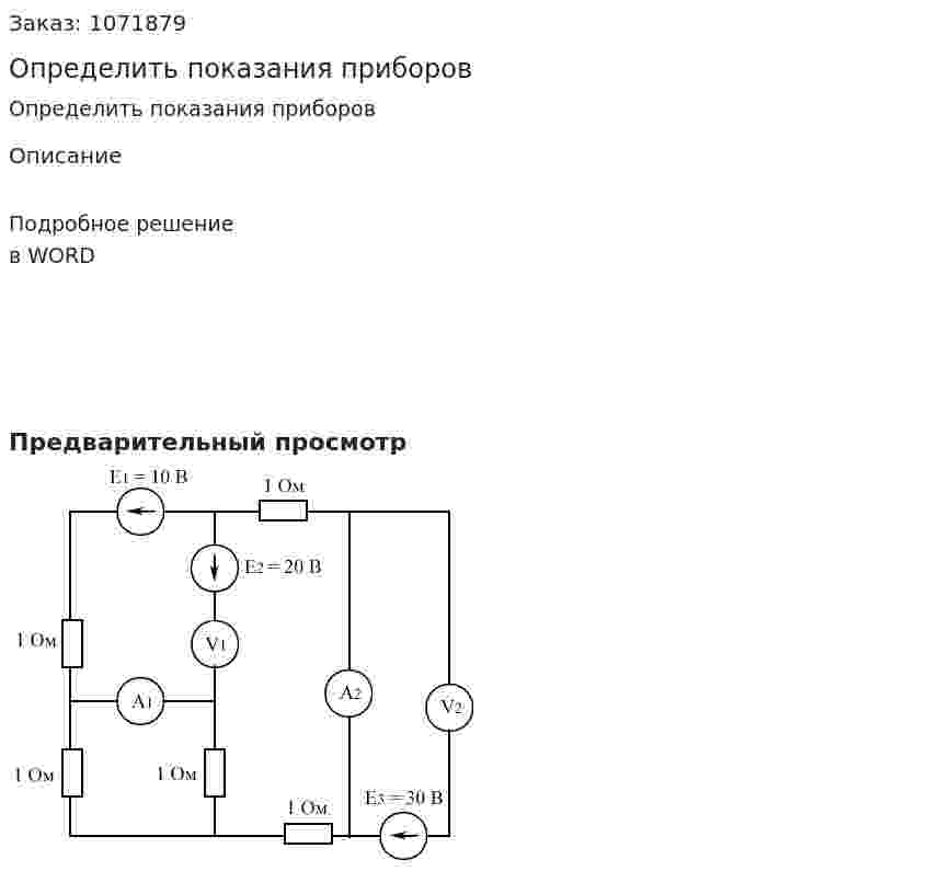 Определить показания приборов 