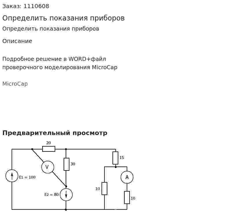 Определить показания приборов 