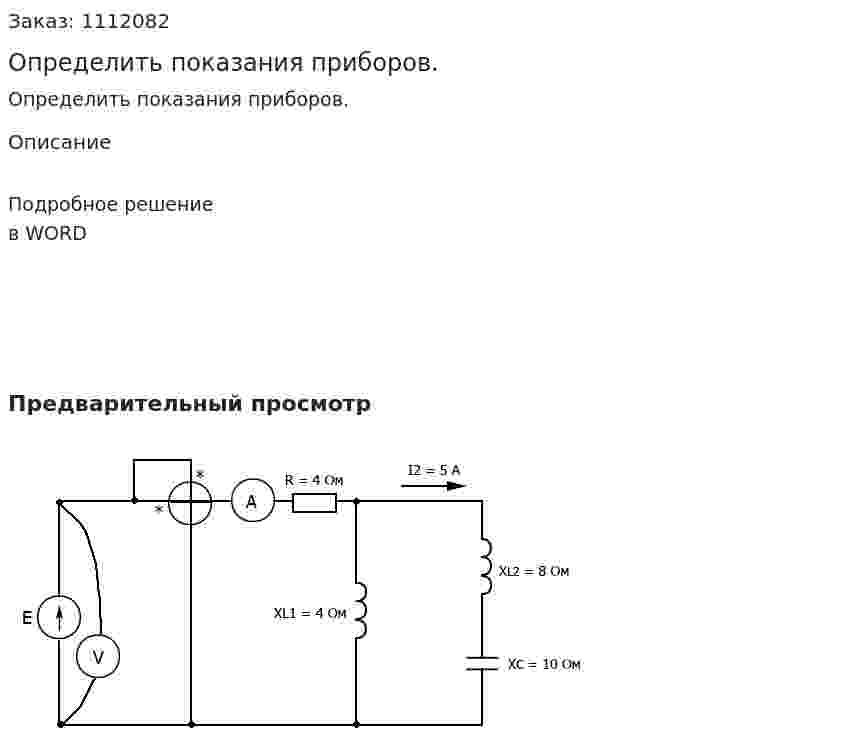Определить показания приборов. 