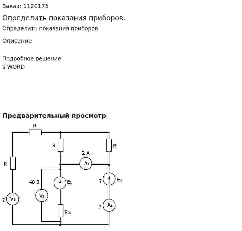 Определить показания приборов. 