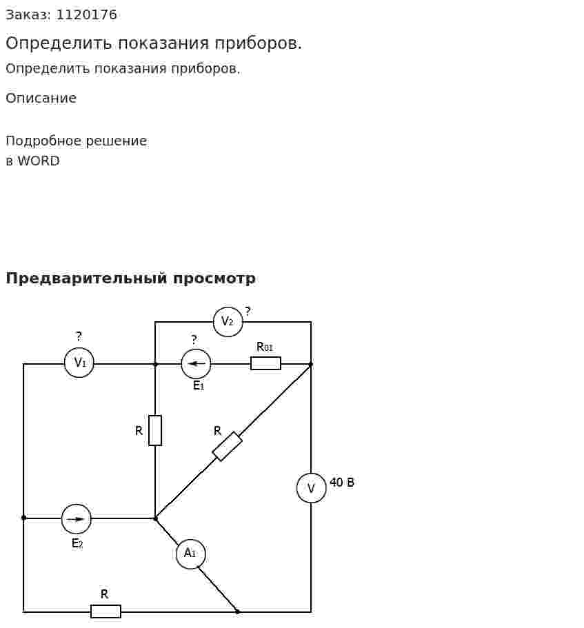 Определить показания приборов. 