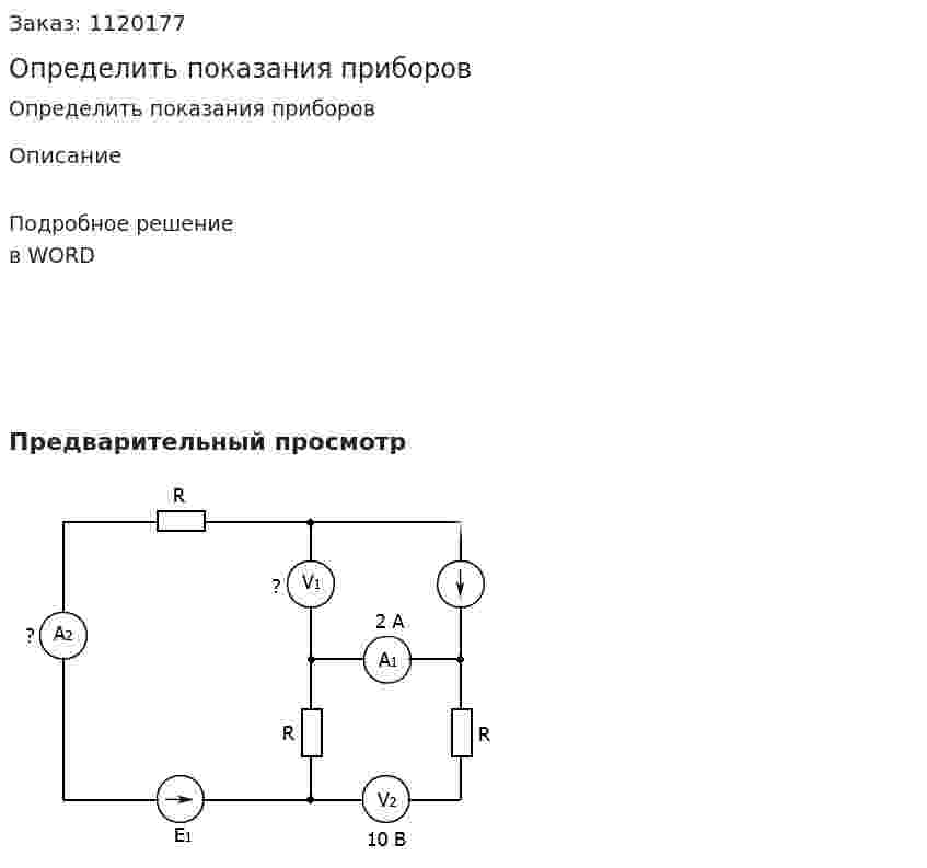 Определить показания приборов 